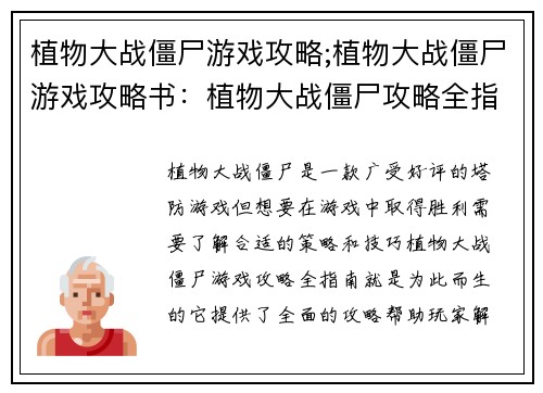 植物大战僵尸游戏攻略;植物大战僵尸游戏攻略书：植物大战僵尸攻略全指南，解谜通关不迷路