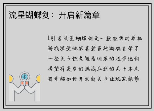 流星蝴蝶剑：开启新篇章