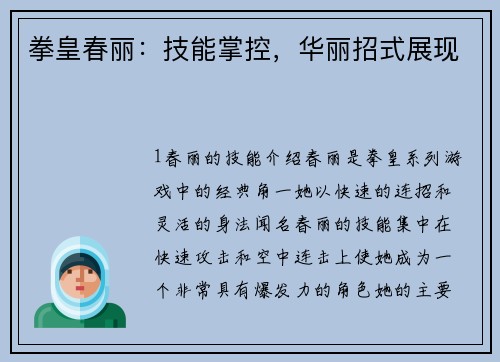 拳皇春丽：技能掌控，华丽招式展现