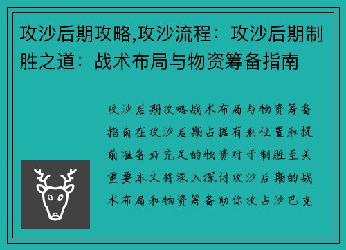 攻沙后期攻略,攻沙流程：攻沙后期制胜之道：战术布局与物资筹备指南