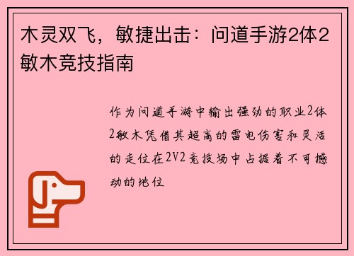 木灵双飞，敏捷出击：问道手游2体2敏木竞技指南