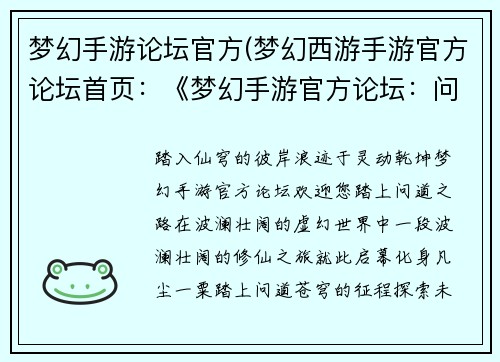 梦幻手游论坛官方(梦幻西游手游官方论坛首页：《梦幻手游官方论坛：问道苍穹，畅游灵动世界》)