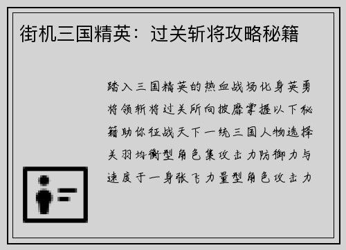 街机三国精英：过关斩将攻略秘籍