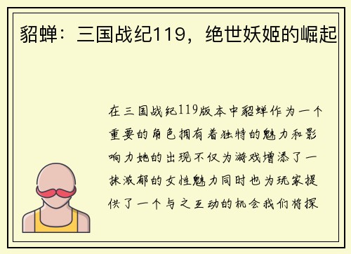 貂蝉：三国战纪119，绝世妖姬的崛起