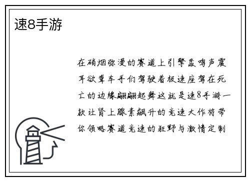 速8手游