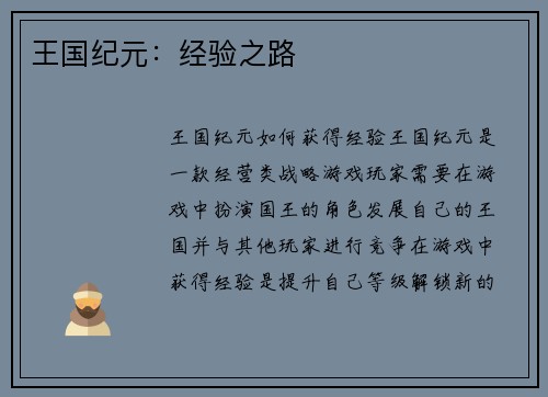 王国纪元：经验之路