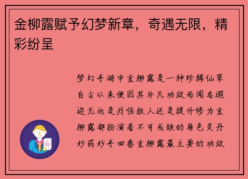 金柳露赋予幻梦新章，奇遇无限，精彩纷呈