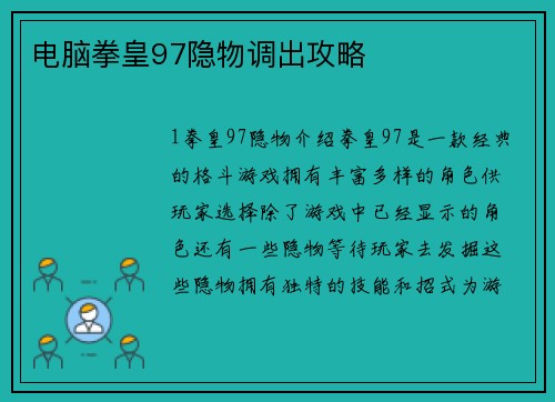 电脑拳皇97隐物调出攻略