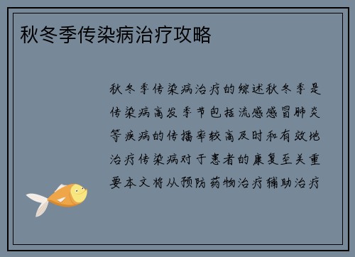 秋冬季传染病治疗攻略
