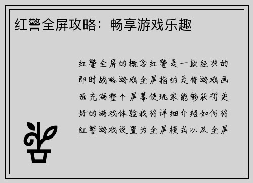 红警全屏攻略：畅享游戏乐趣
