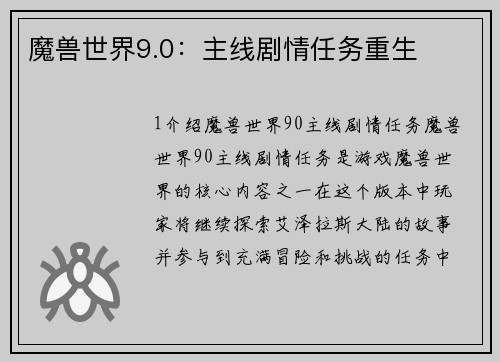 魔兽世界9.0：主线剧情任务重生