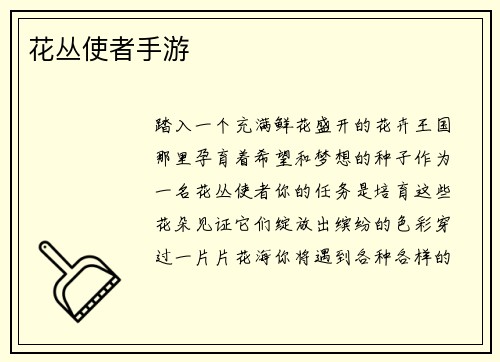 花丛使者手游