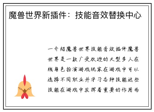 魔兽世界新插件：技能音效替换中心