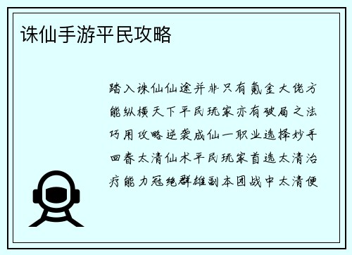 诛仙手游平民攻略