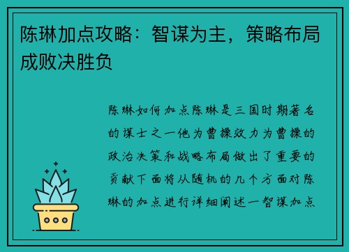 陈琳加点攻略：智谋为主，策略布局成败决胜负