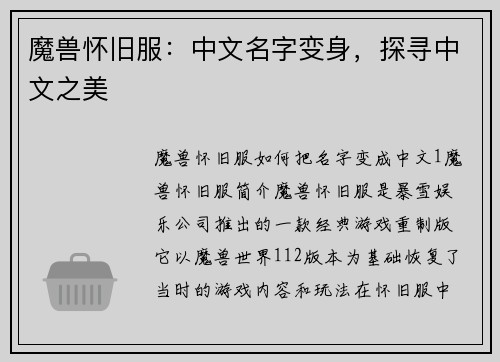 魔兽怀旧服：中文名字变身，探寻中文之美
