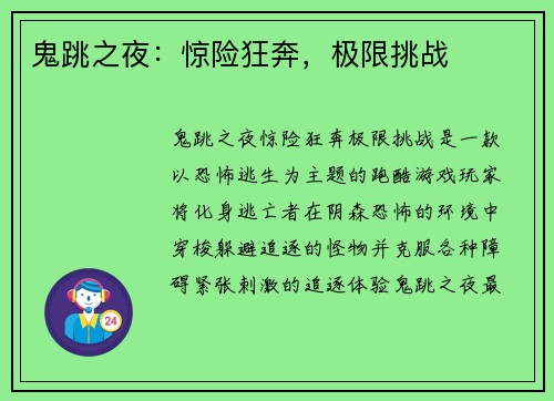 鬼跳之夜：惊险狂奔，极限挑战