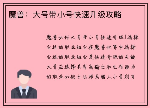 魔兽：大号带小号快速升级攻略