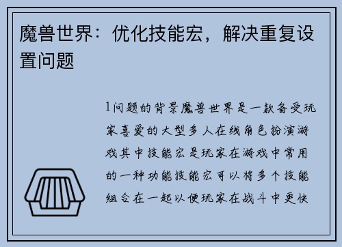 魔兽世界：优化技能宏，解决重复设置问题