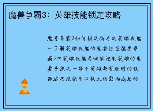 魔兽争霸3：英雄技能锁定攻略
