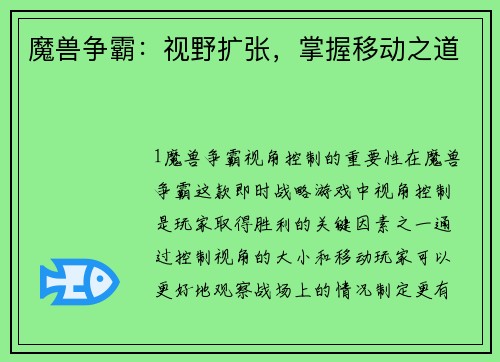 魔兽争霸：视野扩张，掌握移动之道