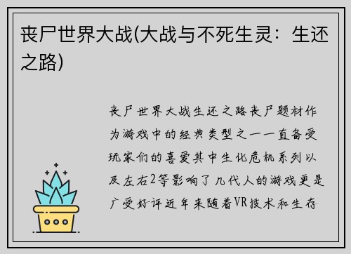 丧尸世界大战(大战与不死生灵：生还之路)